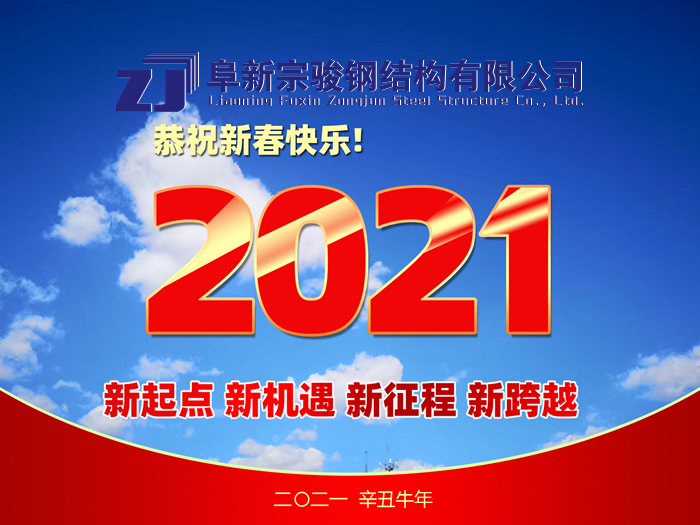 阜新宗駿鋼結(jié)構(gòu)有限公司祝您2021年春節(jié)快樂！